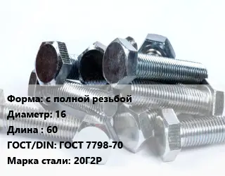 Болт с полной резьбой 16х60 ГОСТ 7798-70 Сталь: 20Г2Р